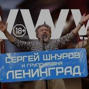 Ленинград WWW LIVE НАШЕ Радио
