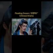 Floating Dream Scene Part 4 Floatingdream Chinesedrama Fyp