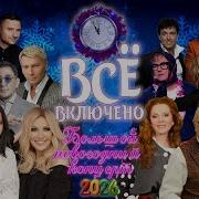 ВСЁ ВКЛЮЧЕНО БОЛЬШОЙ НОВОГОДНИЙ КОНЦЕРТ Включаем 2026