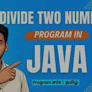 06 Divide Two Numbers Program In Java In Tamil Simple Java Programs For Beginners