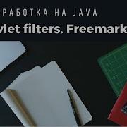 Веб разработка на Java Servlet Filters FreeMarker Custom Macro