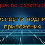 КАК ЭКСПОРТИРОВАТЬ ИГРУ В APK И ПОДПИСАТЬ ЕЁ Construct 2 Adapter Apk Signer