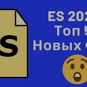 ECMAScript 2024 Топ 5 Новых Фич Которые Изменят Ваш Код