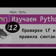 Изучаем Python 12 глава Проверки If и правила синтаксиса с Александром Асеевым