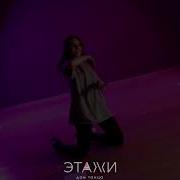 SUNAMI DANNY ABRO Нравится Frame Up Choreo