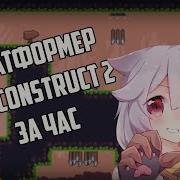 Платформер на Construct 2 за 1 час Как создать игру за 1 час