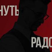 Ангедония или почему больше нет удовольствия