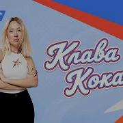 Полное выступление Клавы Коки Фестиваль Движения первых