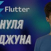 С НУЛЯ до РАЗРАБОТЧИКА Flutter в 2024 Flutter Roadmap КАК ПОЛУЧИТЬ ОФФЕР во Flutter