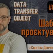 DTO Data Transfer Object Паттерн проектування передачі даних