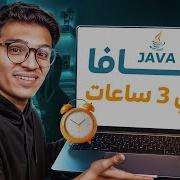 كورس لغة جافا من الصفر Java Course
