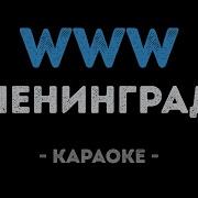 Ленинград WWW Караоке
