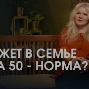 Бюджет в семье 50 на 50 норма Полное равноправие в семье возможно