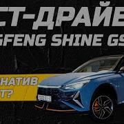 Альтернатив нет Тест драйв Dongfeng Shine GS