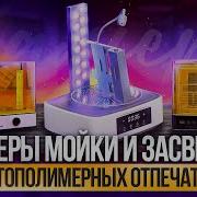 Камеры засветки и мойки для фотополимерной 3D печати Зачем нужны Актуальные модели