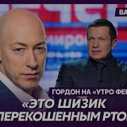 Гордон о плохом состоянии Соловьева