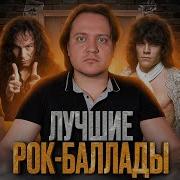 ТОП 5 рок баллад по мнению Феникса