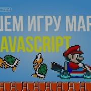 Практика для новичков мини игра Марио на JavaScript