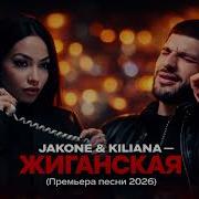 Jakone Kiliana Жиганская Премьера песни 2026