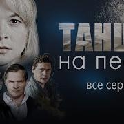 Танцы на Песке 2020 Детектив Все серии Full HD