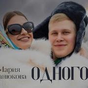 Одного Мария Панюкова Cover Татьяна Куртукова