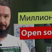 Как делают и зарабатывают на Open Source