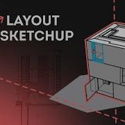 LayOut для SketchUp Как создать чертежи в LayOut