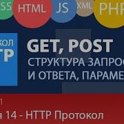 Лекция 1 14 Web Протокол HTTP структура команд методы Get Post Head