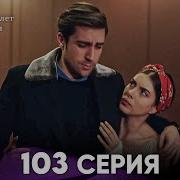 Госпожа Фазилет и её дочери 103 Серия Русская озвучка
