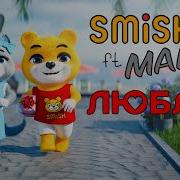 SMiSH Ft MALLY Люблю Премьера клипа
