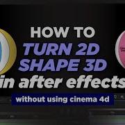 Как превратить двухмерную фигуру в трехмерную в After Effects 3D сфера БЕЗ использования Cinema
