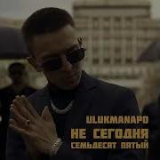 Не сегодня семьдесят пятый