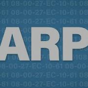 Объяснение ARP Протокол разрешения адресов