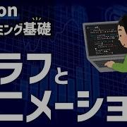 研究で使うPython 5 シミュレーションやデータの解析結果の可視化に用いるグラフとアニメーションを学ぶ