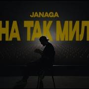 JANAGA Она так мила Official Music Video