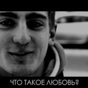 Что такое любовь 3 Mov