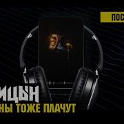 Лисицын Мужчины тоже плачут премьера песни высокое качество 2025