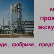 Как провести экскурсию на заводе фабрике предприятии