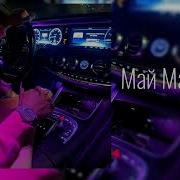 LOVV66 МАЙ МАЙ Полная версия