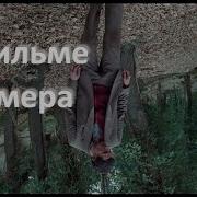 о фильме Химера реж Аличе Рорвахер 2023 г живое единство несовместимых существ