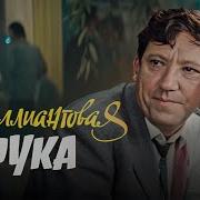 Бриллиантовая рука 4К комедия реж Леонид Гайдай 1968 г