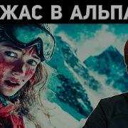 ТРАГЕДИЯ В АЛЬПАХ 7 ЧЕЛОВЕК ЗА ОДНУ НОЧЬ