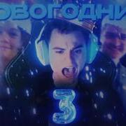 Quiizzzmeow НОВОГОДНИЙ 3