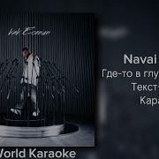 Navai Macan Где то в глубине сердца Караоке Текст Минус Karaoke Text Minus Macan Type Beat