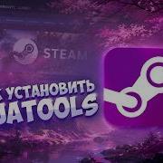 ЛЮБАЯ ИГРА В STEAM БЕСПЛАТНО КАК УСТАНОВИТЬ LUA TOOLS РЕШЕНИЕ ПРОБЛЕМ