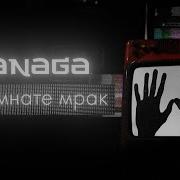 JANAGA В комнате мрак ПРЕМЬЕРА ПЕСНИ