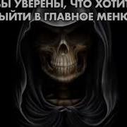 вы уверены что хотите выйти в главное меню