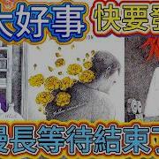 QQ塔羅 特大好事快要發生 漫長等待結束了
