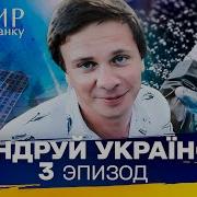 Как под Киевом добывают черную икру и украинское чудо авиации Мандруй Україною 3 сезон 3 выпуск