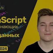 Типы данных в JavaScript Проверка типов Typeof преобразование типов Интерполяция строк